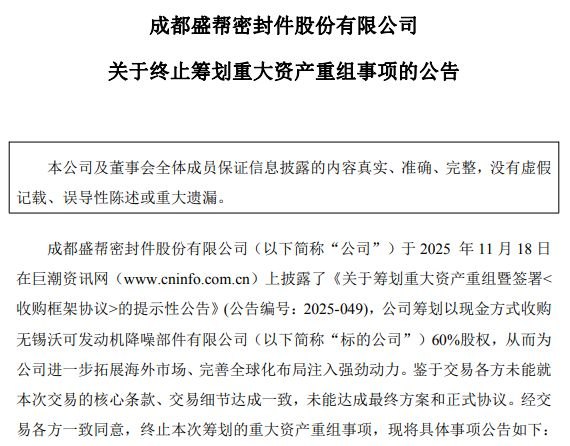 核心条款未达成一致 盛帮股份宣布终止收购无锡沃可60%股权